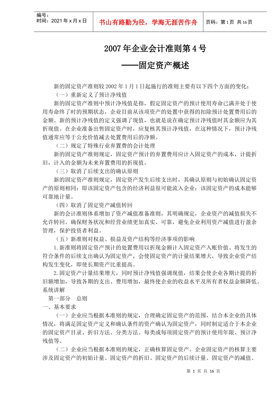 企业会计之固定资产准则(doc 25)_第1页