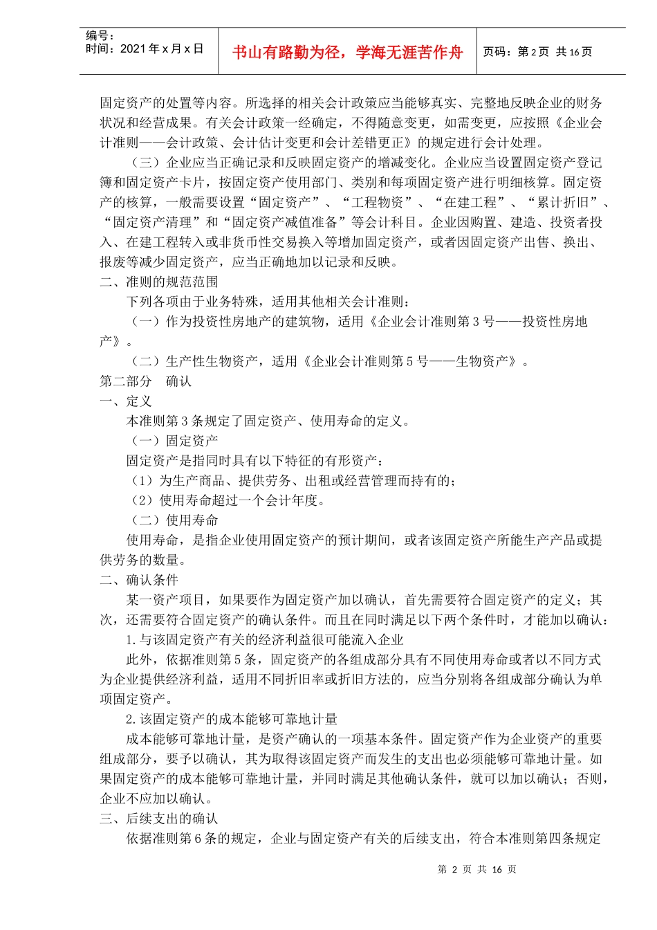 企业会计之固定资产准则(doc 25)_第2页