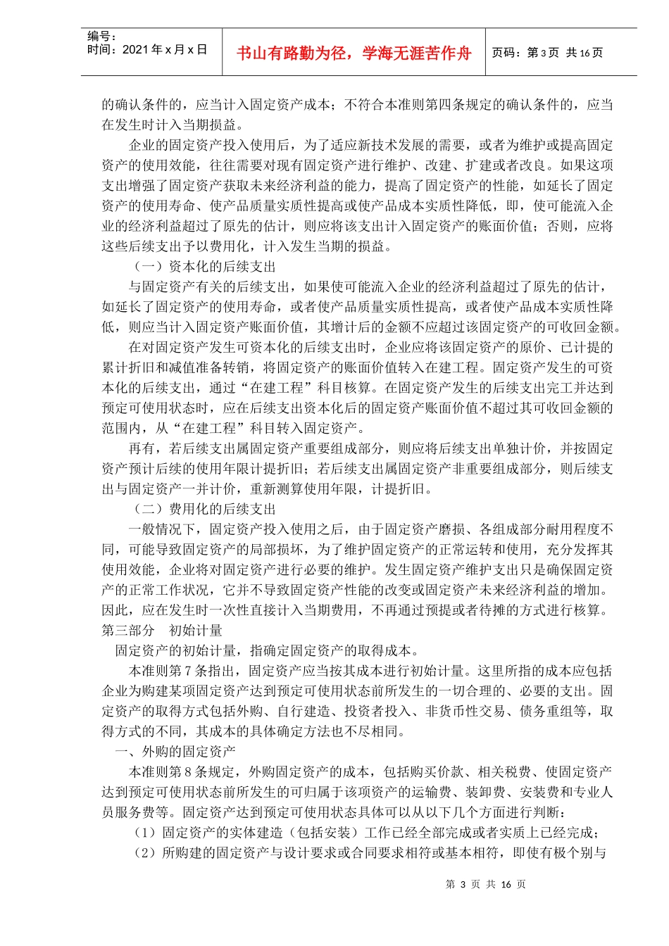 企业会计之固定资产准则(doc 25)_第3页