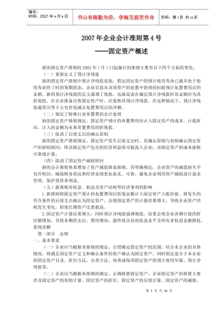 企业会计之固定资产准则(doc 25)