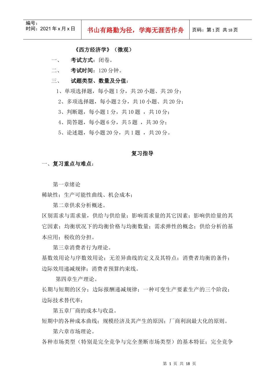《西方经济学》（微观）doc-《西方经济学》（微观）20_第1页