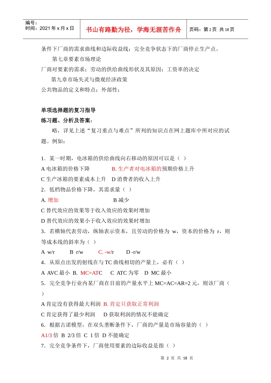 《西方经济学》（微观）doc-《西方经济学》（微观）20_第2页