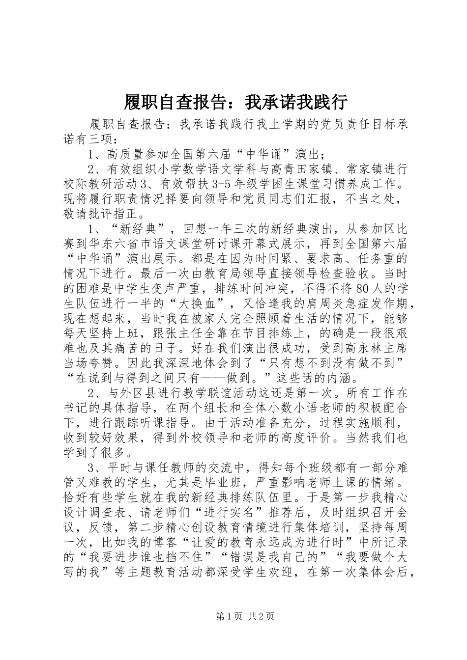 履职自查报告：我承诺我践行_第1页