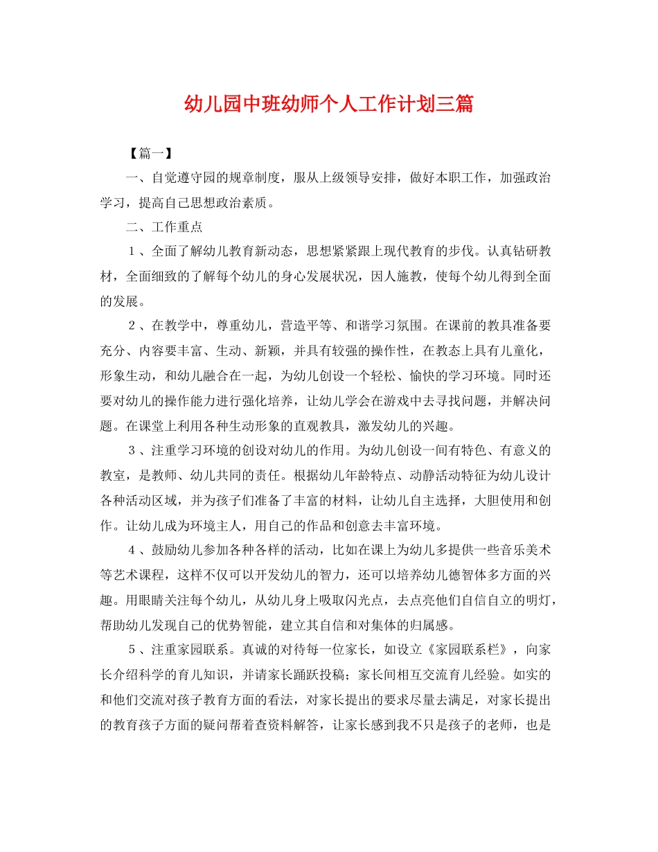 幼儿园中班幼师个人工作计划三篇 _第1页
