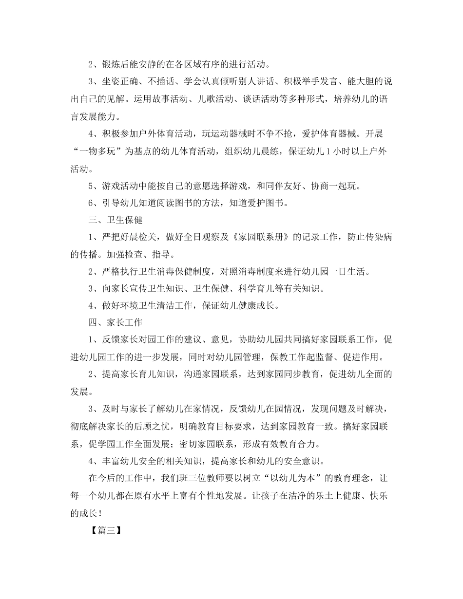 幼儿园中班幼师个人工作计划三篇 _第3页