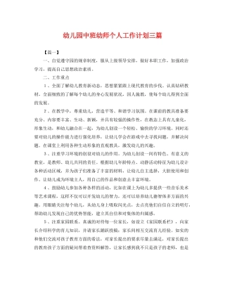 幼儿园中班幼师个人工作计划三篇 