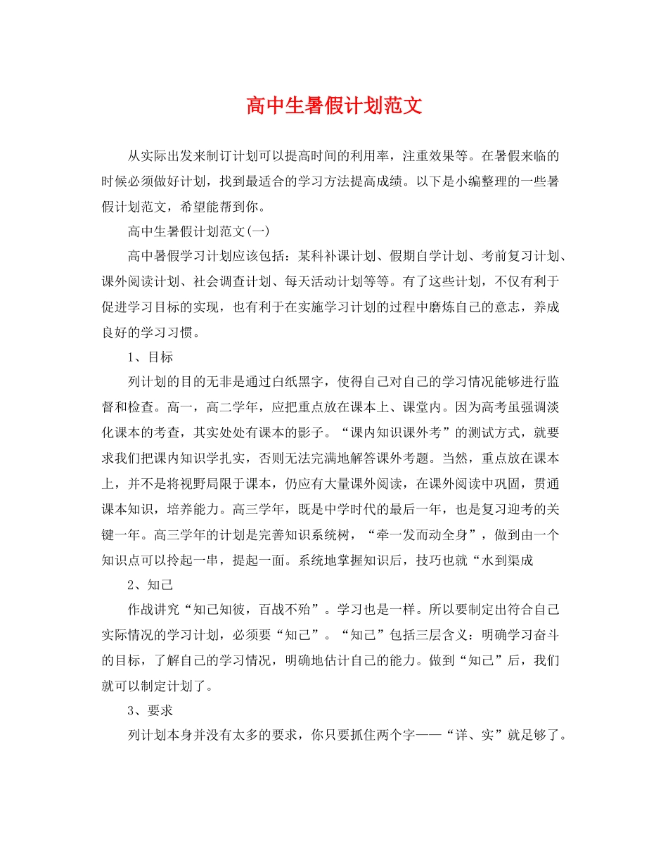 高中生暑假计划范文 _第1页