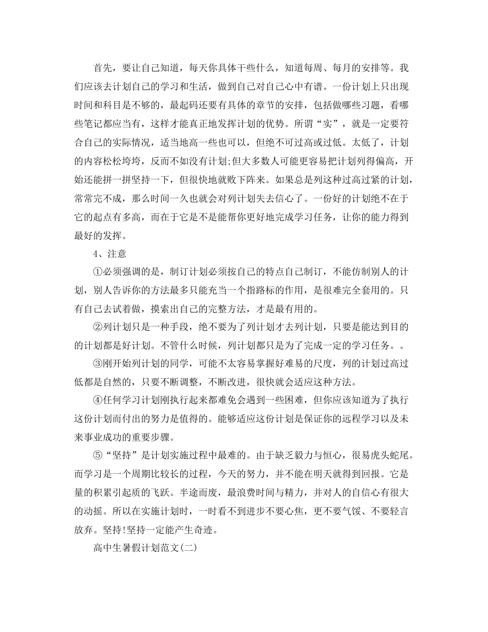 高中生暑假计划范文 _第2页