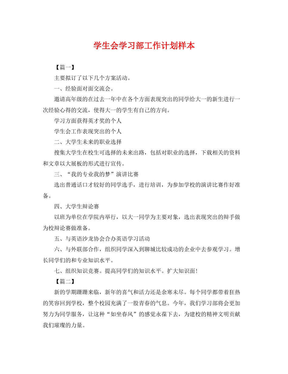 学生会学习部工作计划样本 _第1页