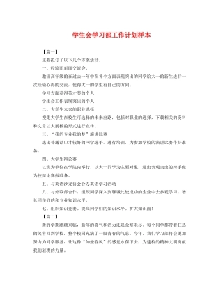 学生会学习部工作计划样本 