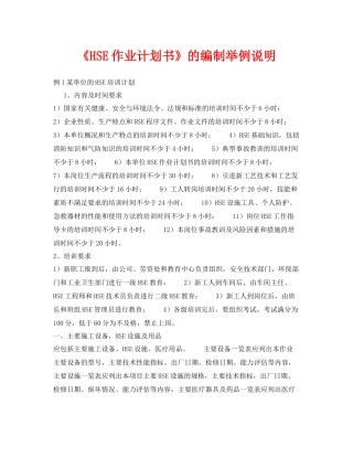 《管理体系》之《HSE作业计划书》的编制举例说明