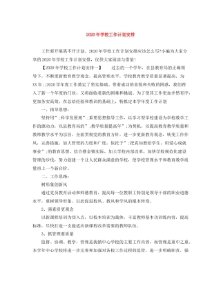 2020年学校工作计划安排 