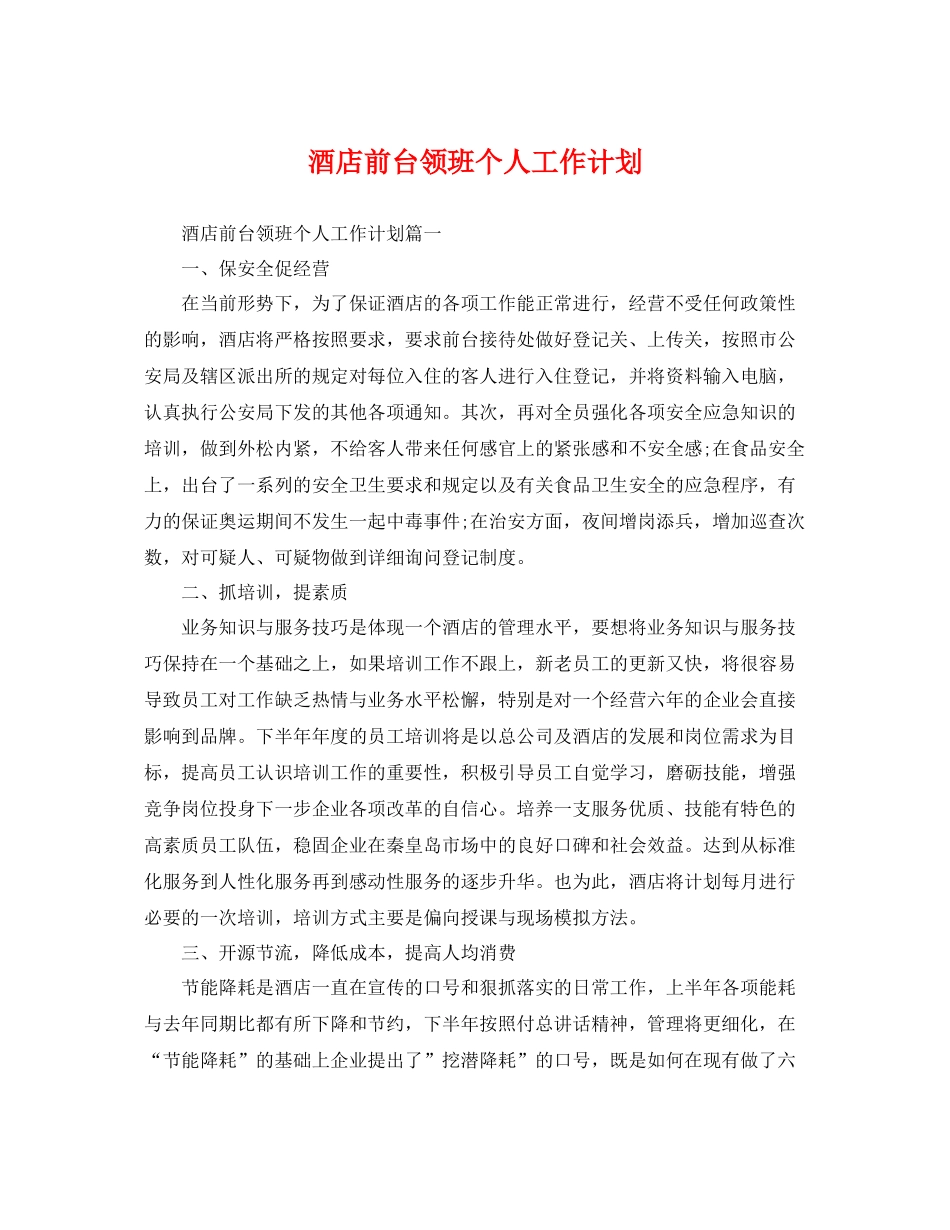 酒店前台领班个人工作计划 _第1页