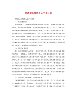 酒店前台领班个人工作计划 