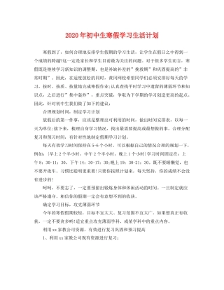 2020年初中生寒假学习生活计划 