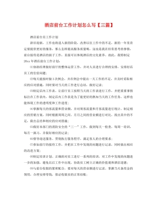 酒店前台工作计划怎么写【三篇】 