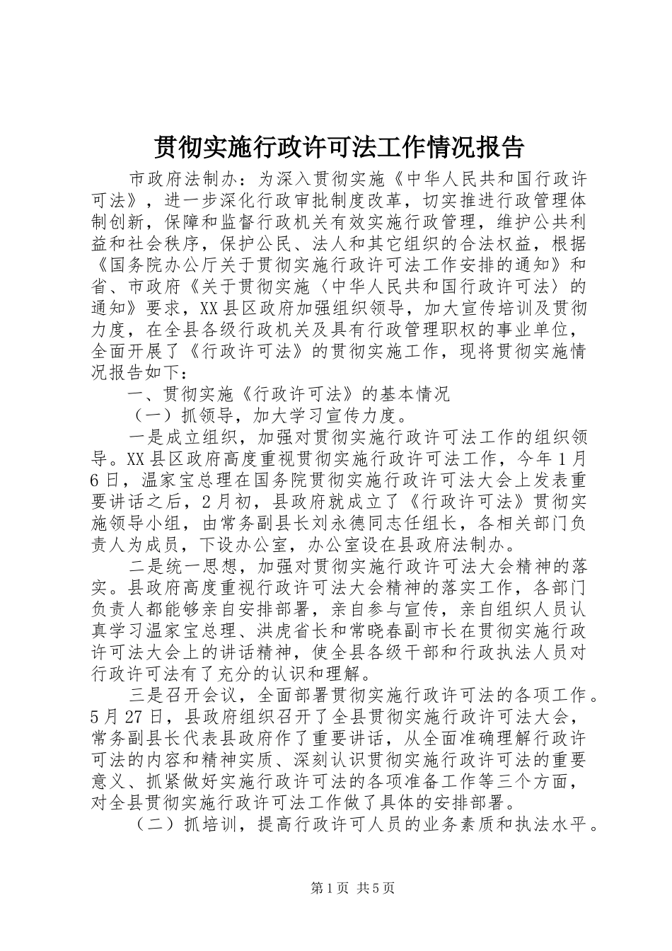 贯彻实施行政许可法工作情况报告_第1页