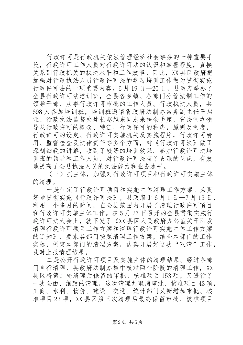 贯彻实施行政许可法工作情况报告_第2页