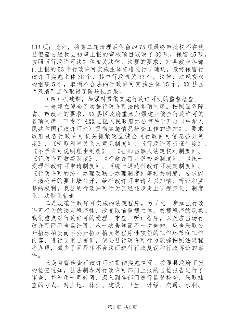 贯彻实施行政许可法工作情况报告_第3页