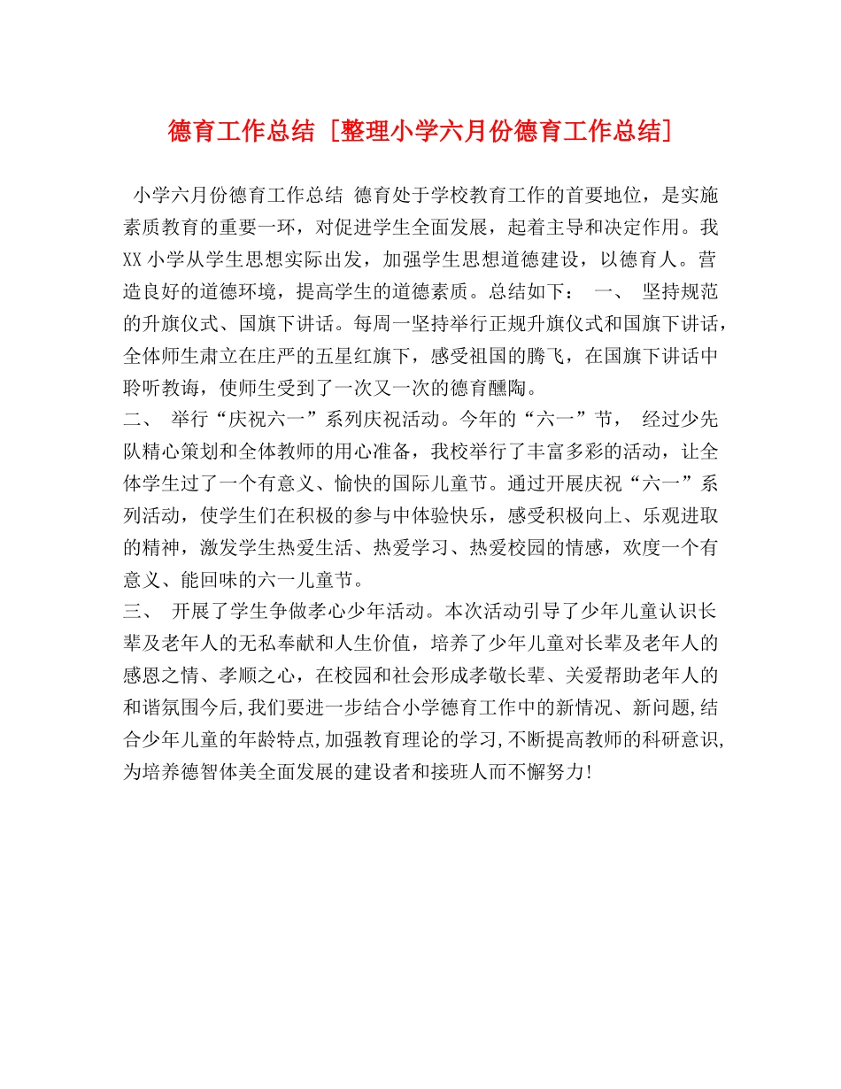 德育工作总结 [整理小学六月份德育工作总结] _第1页