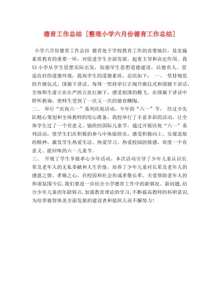 德育工作总结 [整理小学六月份德育工作总结] 