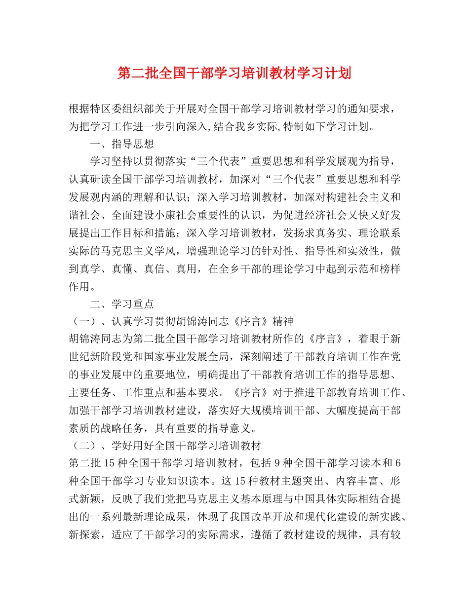 第二批全国干部学习培训教材学习计划 _第1页