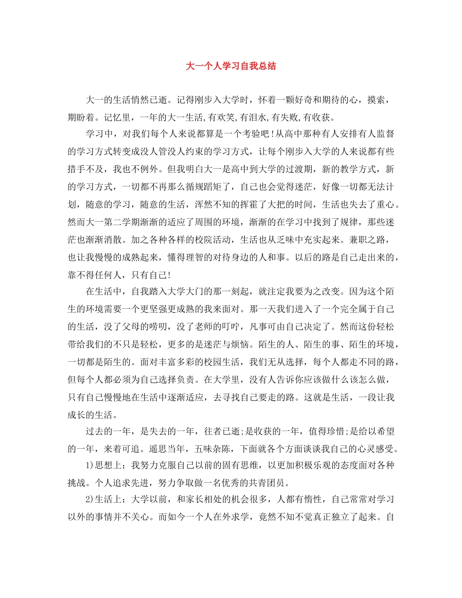 大一个人学习自我总结 _第1页