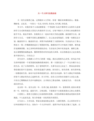 大一个人学习自我总结 