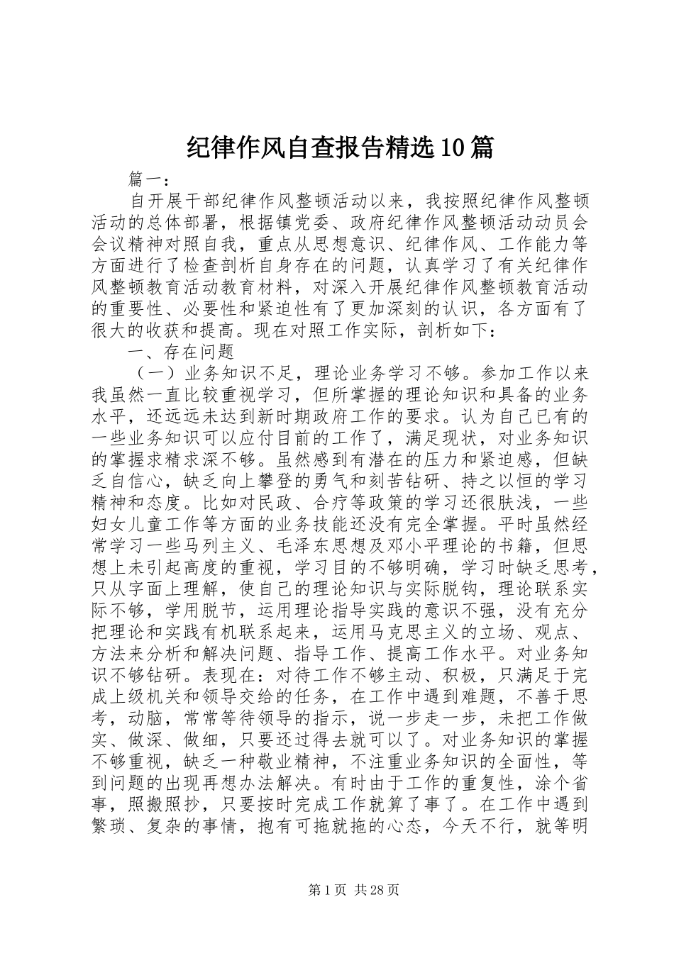 纪律作风自查报告精选10篇_第1页