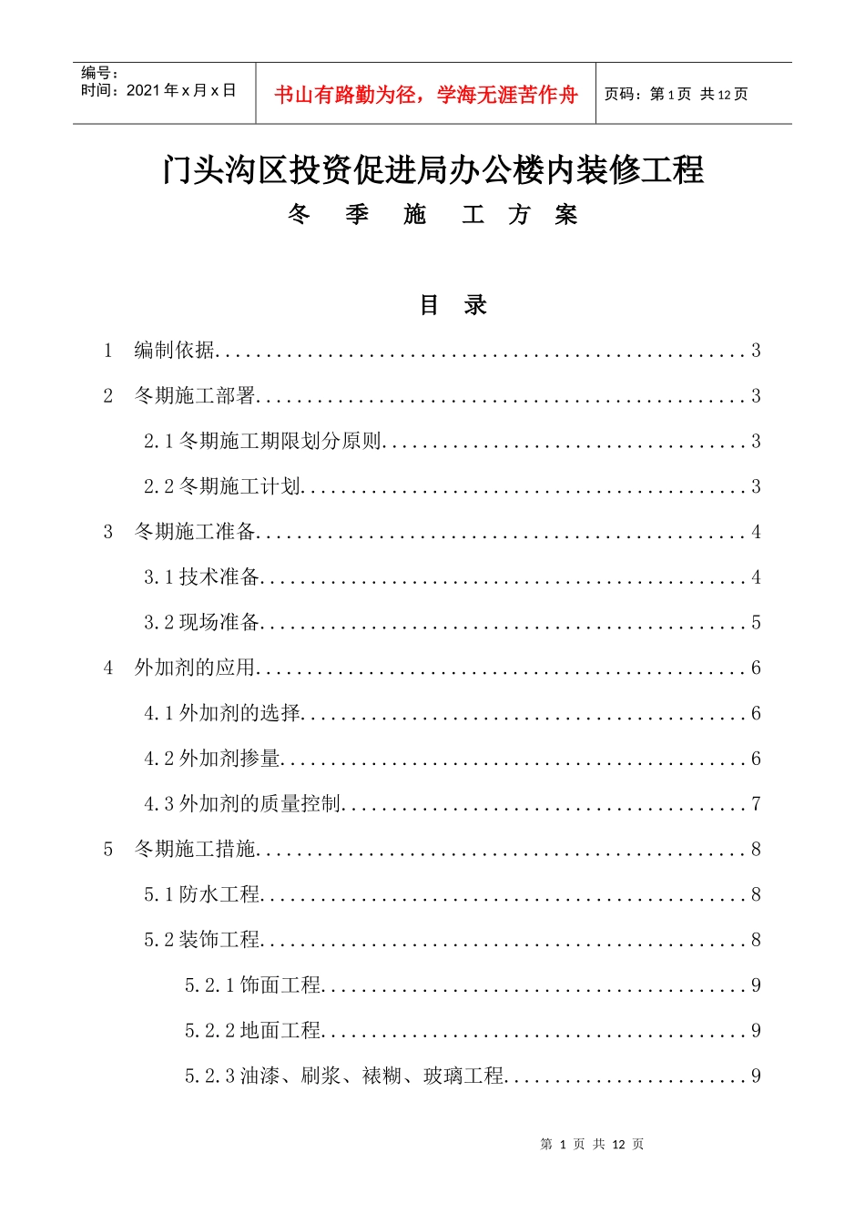 XXXX0706门头沟投资促进局办公楼内装修工程冬季施工方案_第1页