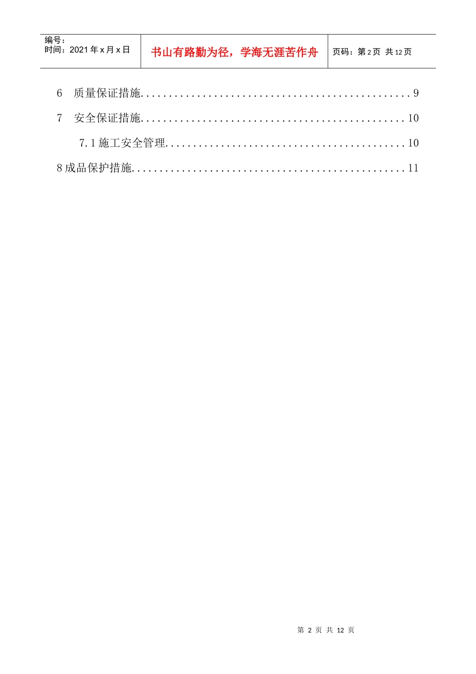 XXXX0706门头沟投资促进局办公楼内装修工程冬季施工方案_第2页
