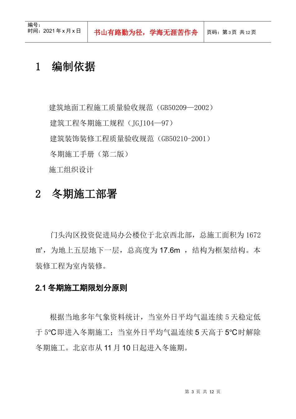 XXXX0706门头沟投资促进局办公楼内装修工程冬季施工方案_第3页
