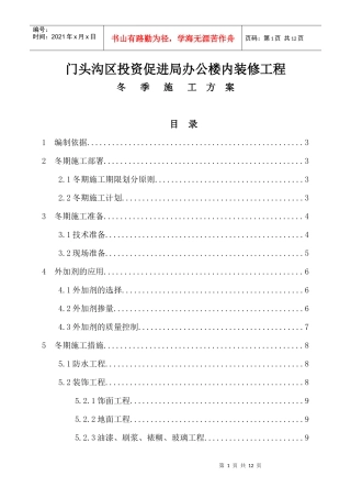 XXXX0706门头沟投资促进局办公楼内装修工程冬季施工方案