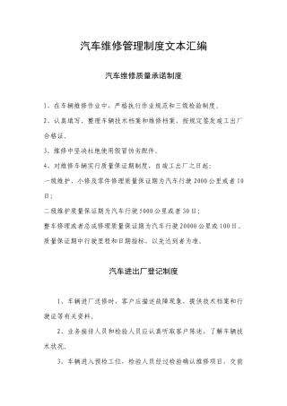 一、汽车维修质量承诺制度