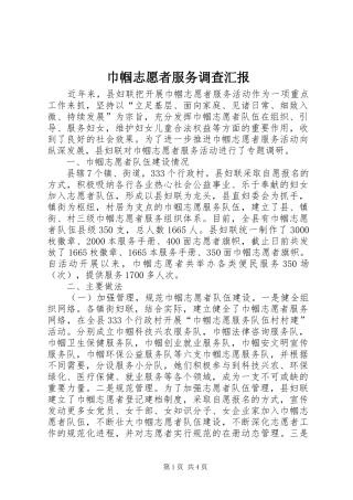 巾帼志愿者服务调查汇报