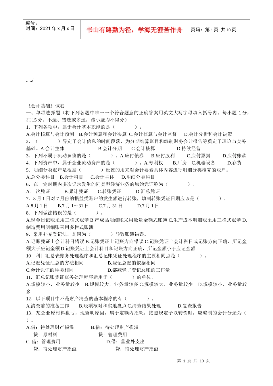 《会计基础》考试试卷（doc 11页）_第1页