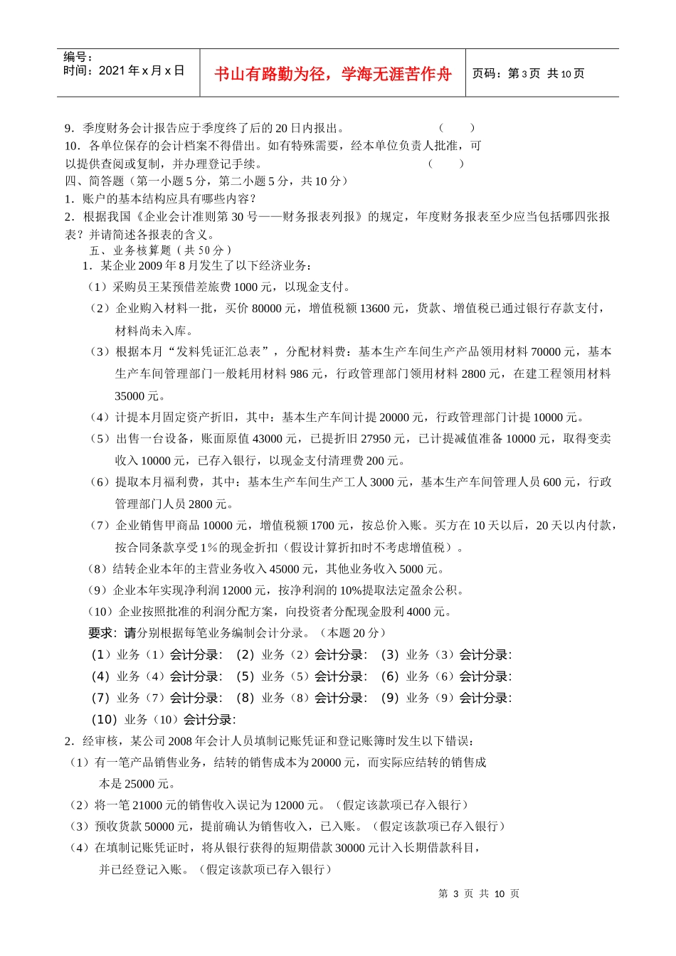 《会计基础》考试试卷（doc 11页）_第3页