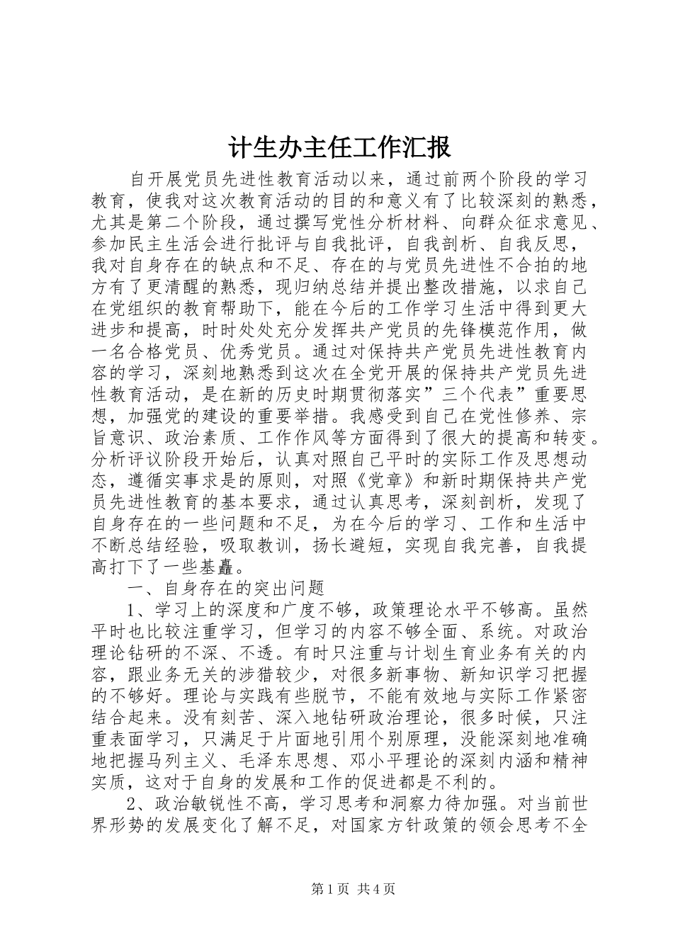 计生办主任工作汇报_第1页