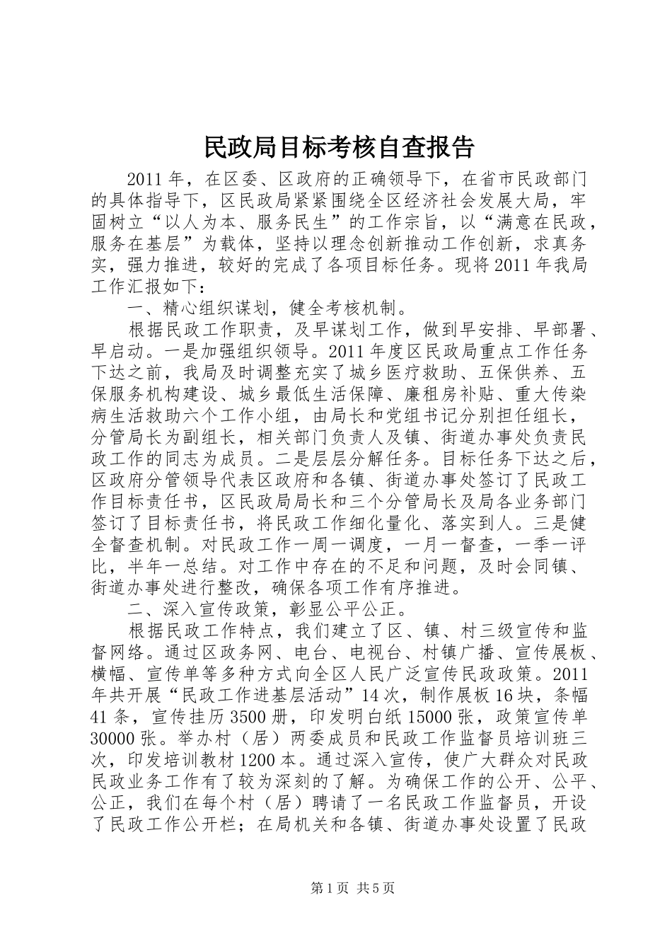 民政局目标考核自查报告_第1页