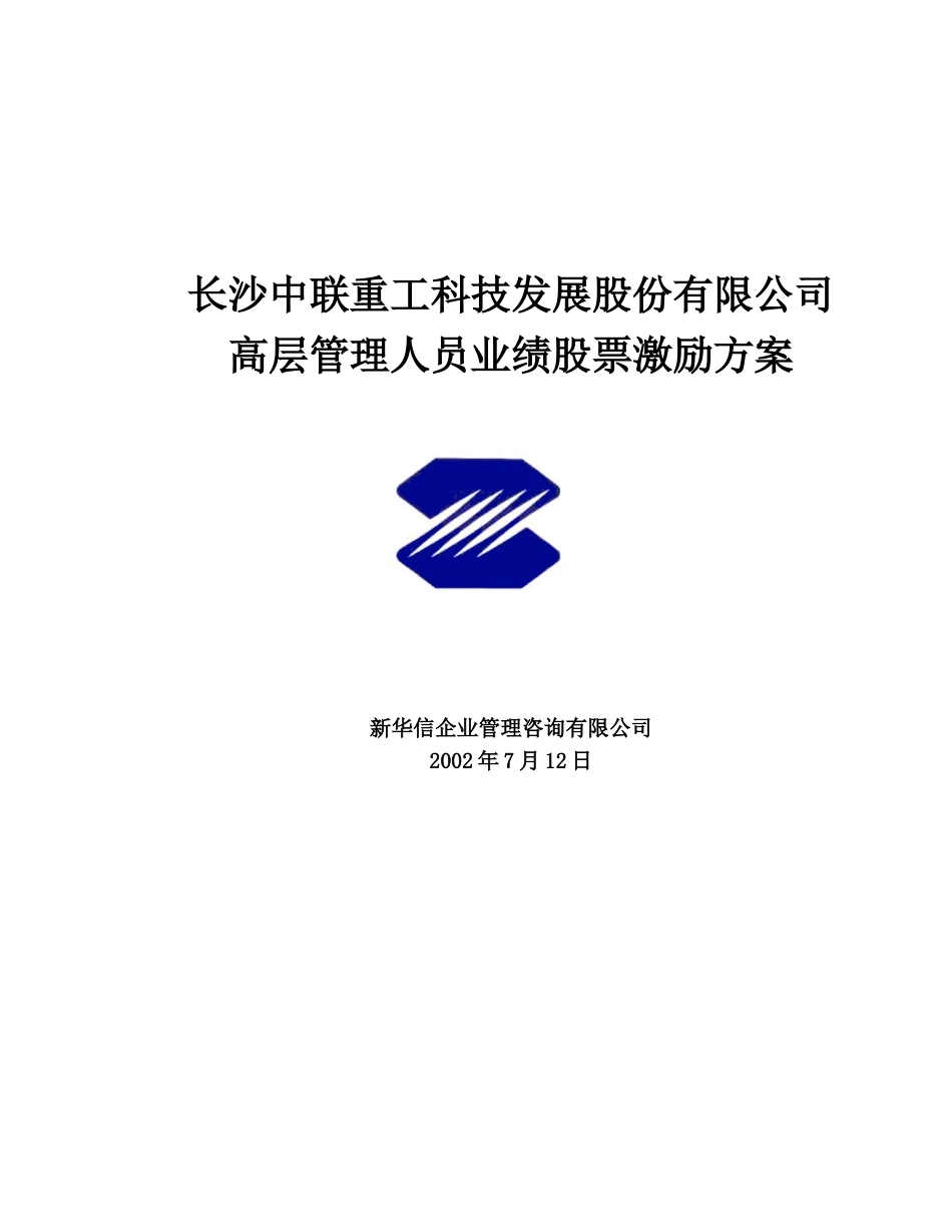 中联重科公司高层管理人员业绩股票激励方案_第1页