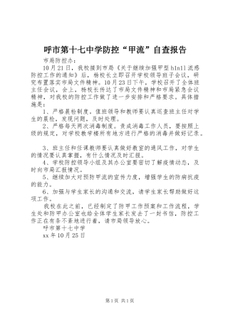 呼市第十七中学防控“甲流”自查报告
