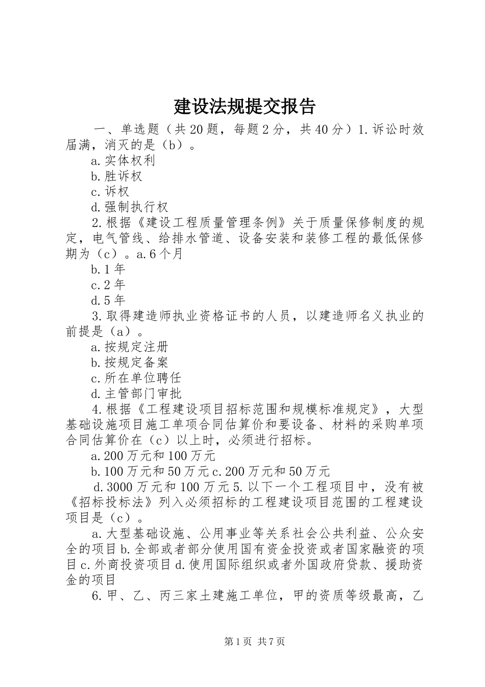 建设法规提交报告_第1页