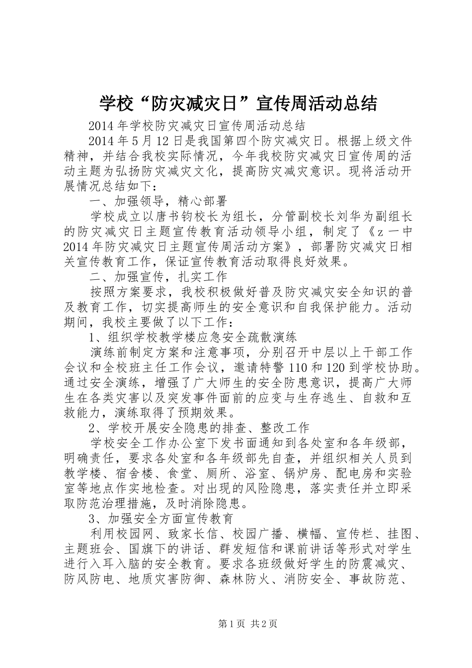 学校“防灾减灾日”宣传周活动总结_第1页