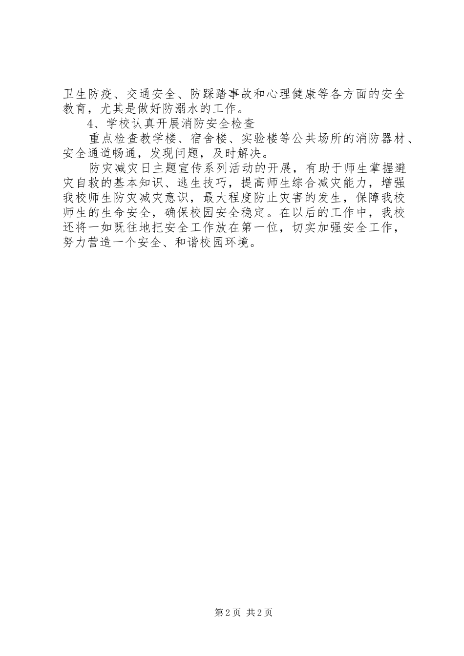 学校“防灾减灾日”宣传周活动总结_第2页