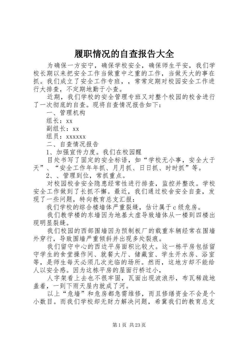 履职情况的自查报告大全_第1页