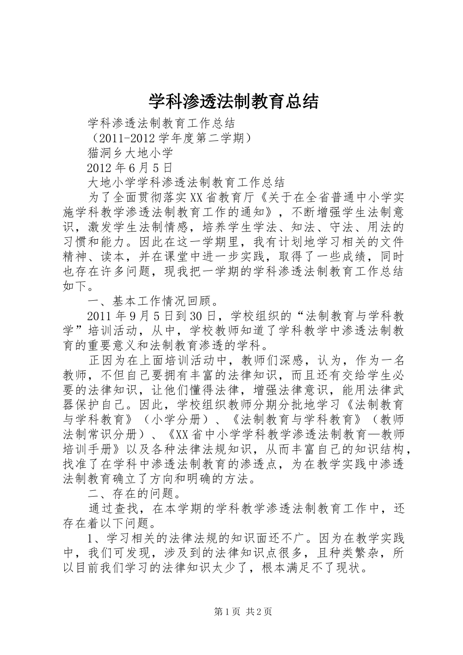 学科渗透法制教育总结_第1页