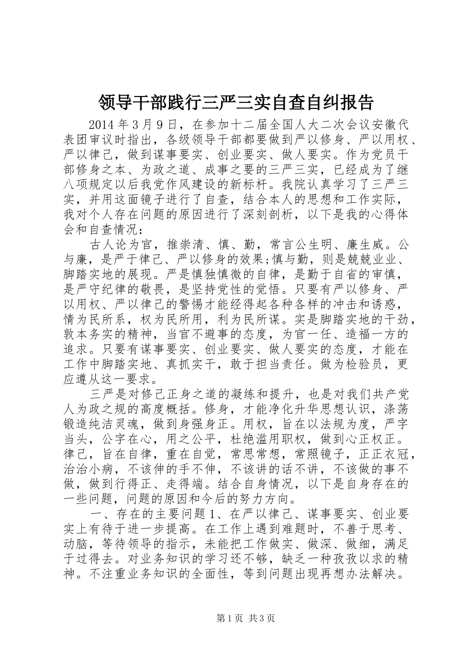 领导干部践行三严三实自查自纠报告_第1页