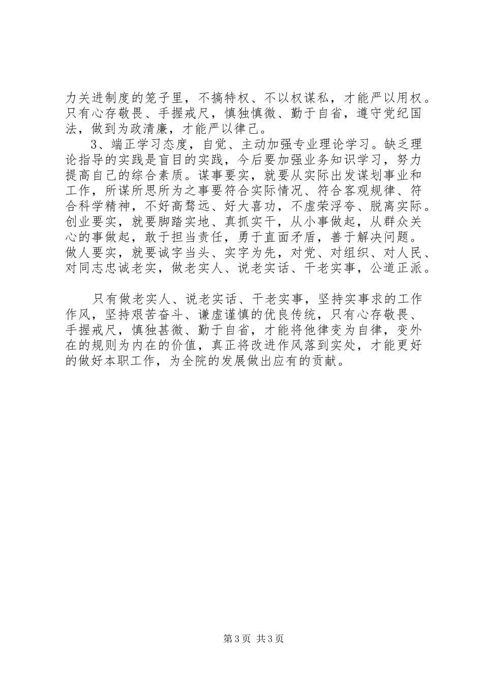 领导干部践行三严三实自查自纠报告_第3页