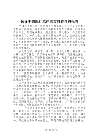 领导干部践行三严三实自查自纠报告