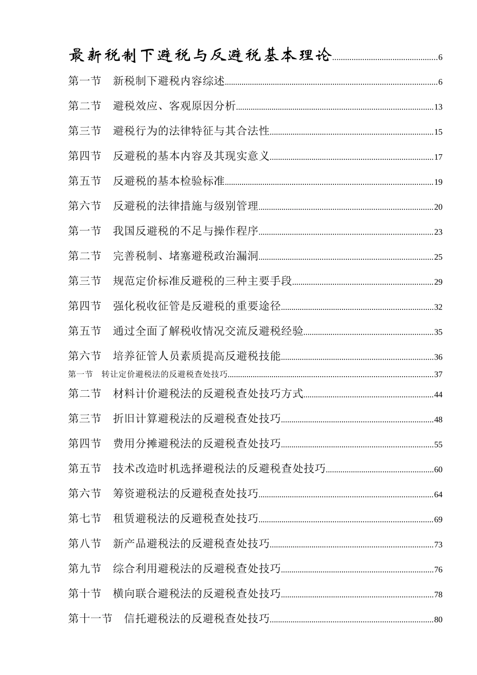 避税与反避税的基本理论_第2页